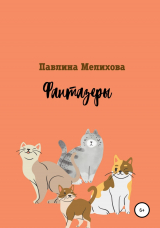 скачать книгу Фантазеры. Сборник миниатюр для детей автора Павлина Мелихова