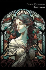 скачать книгу Фантазии (СИ) автора Роман Суржиков