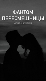 скачать книгу Фантом пересмешницы (СИ) автора Vi_Stormborn