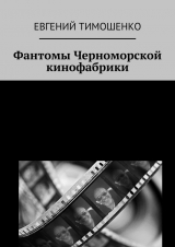 скачать книгу Фантомы Черноморской кинофабрики автора Евгений Тимошенко
