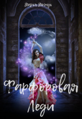 скачать книгу Фарфоровая леди (СИ) автора Дарья Дождь
