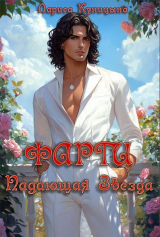 скачать книгу Фарги Падающая звезда (СИ) автора Лариса Куницына