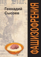 скачать книгу Фашизофрения автора Геннадий Сысоев