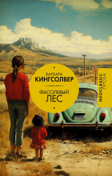 скачать книгу Фасолевый лес автора Барбара Кингсолвер