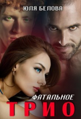 скачать книгу Фатальное трио (СИ) автора Юля Белова