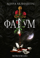 скачать книгу Фатум (ЛП) автора Азура Хелиантус