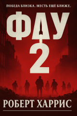 скачать книгу Фау-2 (ЛП) автора Роберт Харрис