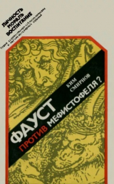 скачать книгу Фауст против Мефистофеля? автора Ким Смирнов