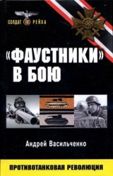 скачать книгу «Фаустники» в бою автора Андрей Васильченко