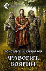 скачать книгу Фаворит. Боярин автора Клнстантин Калбанов