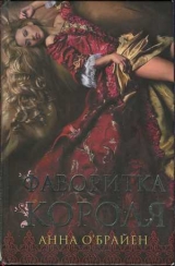 скачать книгу Фаворитка короля автора Анна О'Брайен