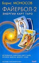 скачать книгу Файербол-2: Энергии карт Таро автора Борис Моносов