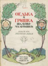 скачать книгу Федька и Гришка, шалуны-мальчишки автора Вильгельм Генрих Христиан Буш