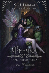 скачать книгу Феечка (ЛП) автора С. И. Вендел