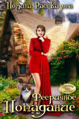 скачать книгу Фееричное попадание (СИ) автора Полина Рассказова