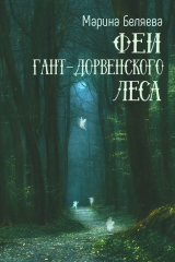 скачать книгу Феи Гант-Дорвенского леса (СИ) автора Марина Беляева