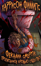 скачать книгу Фекалии смерти (ЛП) автора Харрисон Филлипс