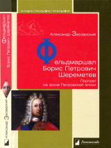 скачать книгу Фельдмаршал Борис Петрович Шереметев автора А. Заозерский