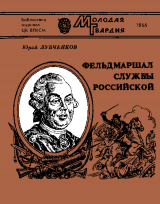 скачать книгу Фельдмаршал службы российской автора Юрий Лубченков
