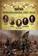 скачать книгу Фельдмаршалы XVIII века автора Николай Копылов