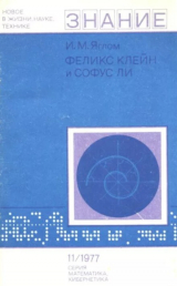 скачать книгу Феликс Клейн и Софус Ли автора Исаак Яглом