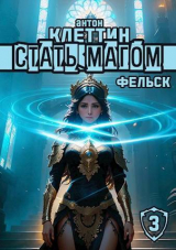 скачать книгу Фельск (СИ) автора Антон Клеттин