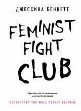 скачать книгу Feminist fight club. Руководство по выживанию в сексистской среде автора Джессика Беннетт