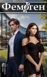 скачать книгу Фемоген (СИ) автора Ферриус Понс