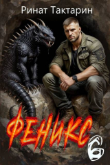 скачать книгу Феникс 6 (СИ) автора Ринат Тактарин