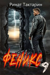 скачать книгу Феникс 9 (СИ) автора Ринат Тактарин