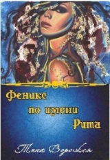 скачать книгу Феникс по имени Рита (СИ) автора Тина Ворожея