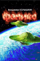 скачать книгу Феникс (СИ) автора Владимир Колышкин