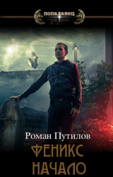 скачать книгу Феникс. Начало (СИ) автора Роман Путилов