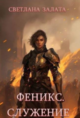 скачать книгу Феникс. Служение (СИ) автора Светлана Залата