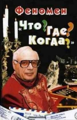 скачать книгу Феномен «Что? Где? Когда?» автора А. Корин