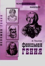 скачать книгу Феномен Гения автора Валентина Пешкова