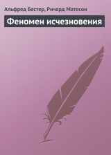 скачать книгу Феномен исчезновения автора Ричард Мэтисон (Матесон)