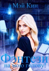 скачать книгу Фэнтези на мою голову! (СИ) автора Мэй Кин