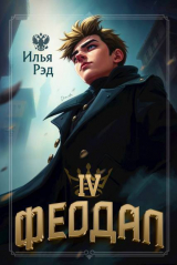скачать книгу Феодал. Том 4 (СИ) автора Илья Рэд
