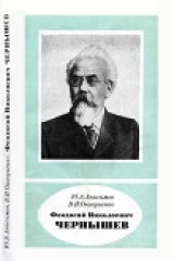 скачать книгу Феодосий Николаевич Чернышев (1856—1914) автора Юрий Анисимов