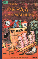 скачать книгу Ферда в муравейнике автора Ондржей Секора