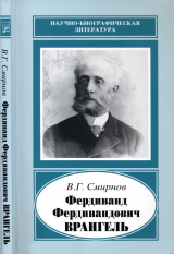 скачать книгу Фердинанд Фердинандович Врангель (1844-1919) автора Валентин Смирнов