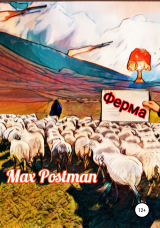 скачать книгу Ферма автора Max Postman