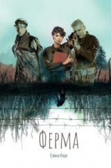 скачать книгу Ферма (СИ) автора Елена Янук