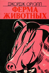 скачать книгу Ферма животных автора Джордж Оруэлл