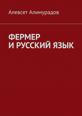 скачать книгу Фермер и русский язык автора Алевсет Алимурадов