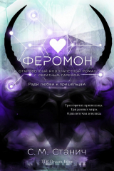 скачать книгу Феромон (ЛП) автора С. М. Стунич