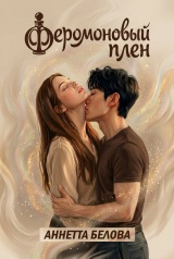 скачать книгу Феромоновый плен (СИ) автора Аннетта Белова