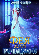 скачать книгу Фея для Правителя Драконов (СИ) автора Селина Розмарин