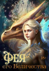 скачать книгу Фея Его Величества! (СИ) автора Элла Ми